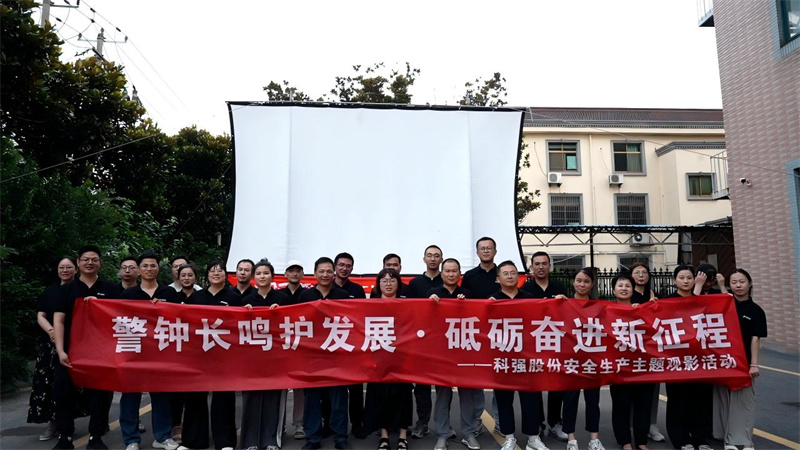 警鐘長鳴護發展·砥礪奮進新征程-我司開展安全生產主題觀影活動