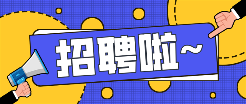 2025崗位招新，敬請踴躍報名